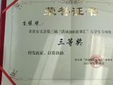 我校学生雷耀辉在安义县第三届“洪城创业故事汇”大学生专项赛中荣获三等奖​
